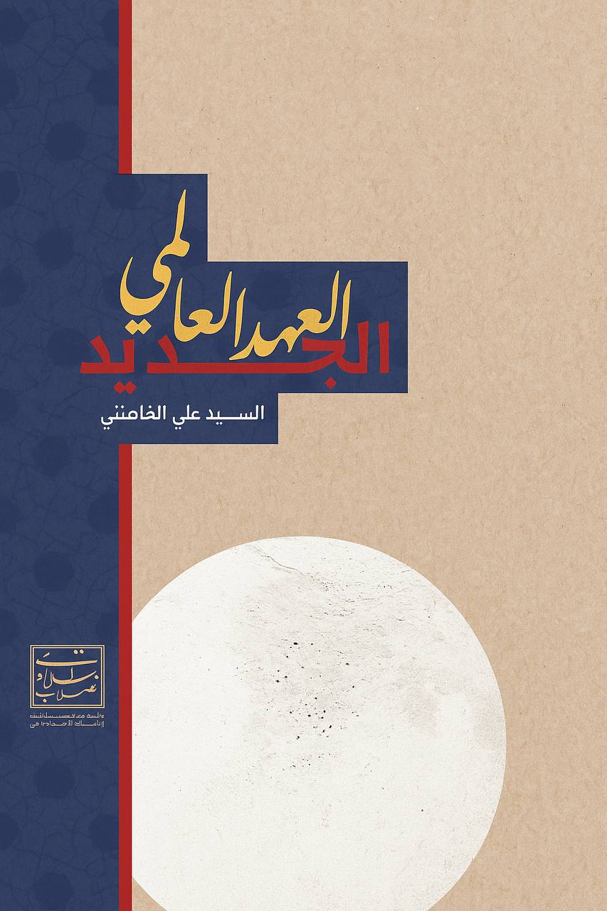 العهد العالمي الجديد 